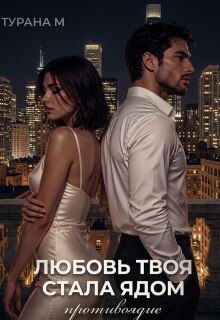 Любовь твоя стала ядом || Противоядие