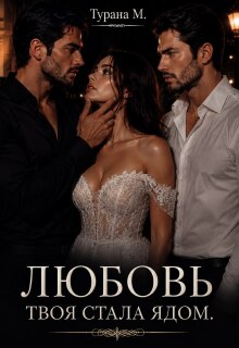 Любовь твоя стала ядом