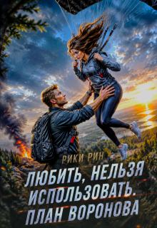 Любить, нельзя использовать. План Воронова