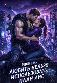 Любить нельзя, использовать. План Лис