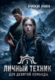 Личный техник для девятой команды