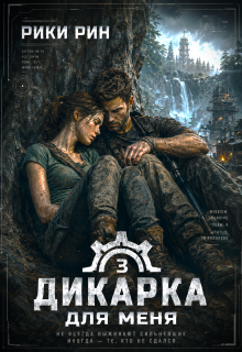 Дикарка для меня