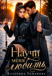 Научи меня любить…