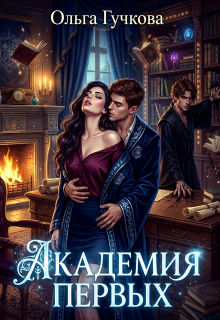 Академия Первых
