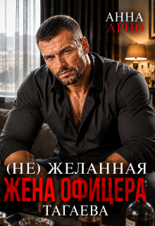 (не) желанная жена офицера Тагаева